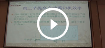 提高自動模切機(jī)效率